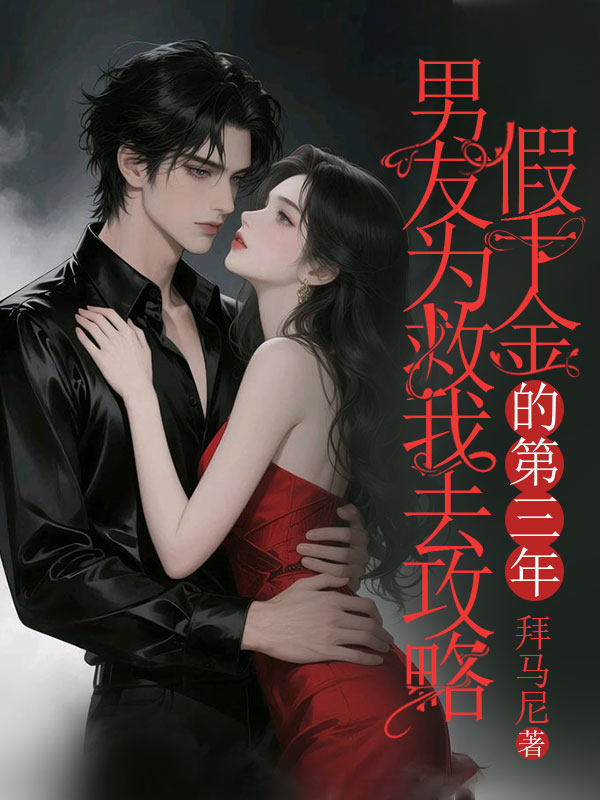 男友為救我去攻略假千金的第三年