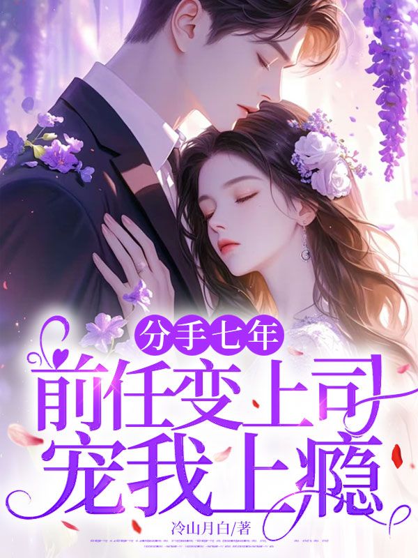 分手七年，前任變上司寵我上癮