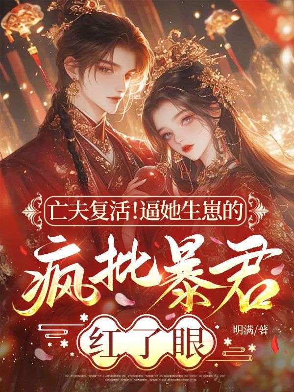 亡夫複活！逼她生崽的瘋批暴君紅了眼！