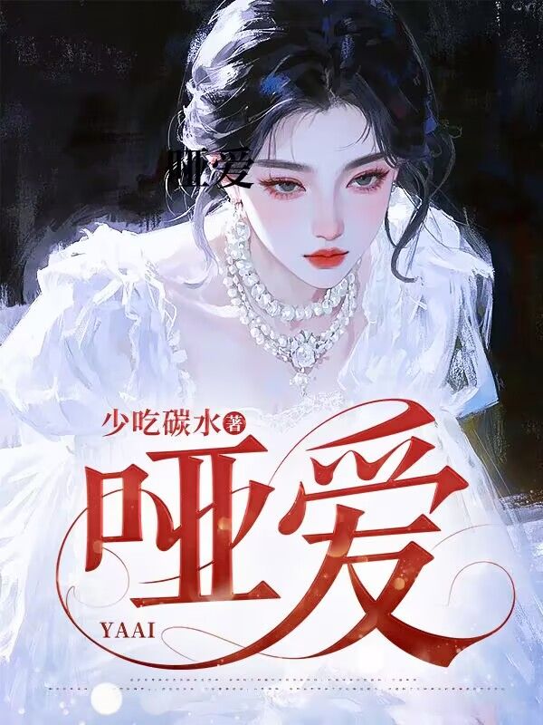 啞愛