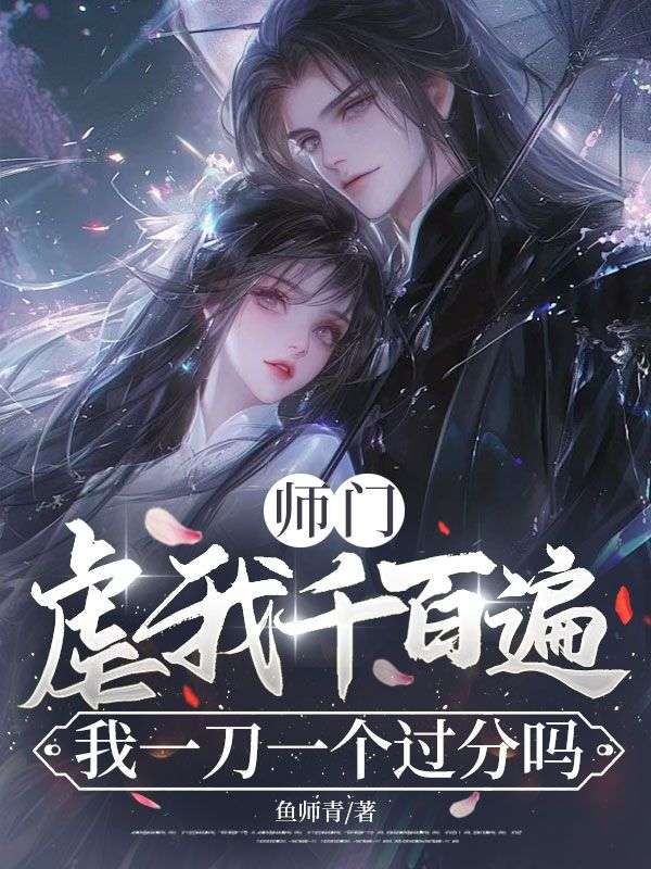 師門虐我千百遍，我一刀一個過分嗎