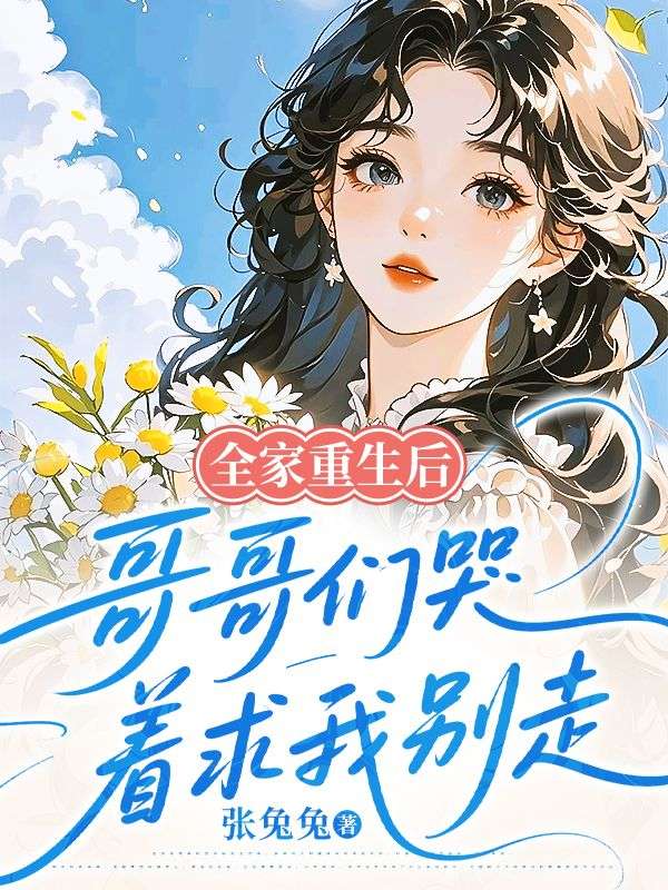 全家重生後，哥哥們哭著求我別走