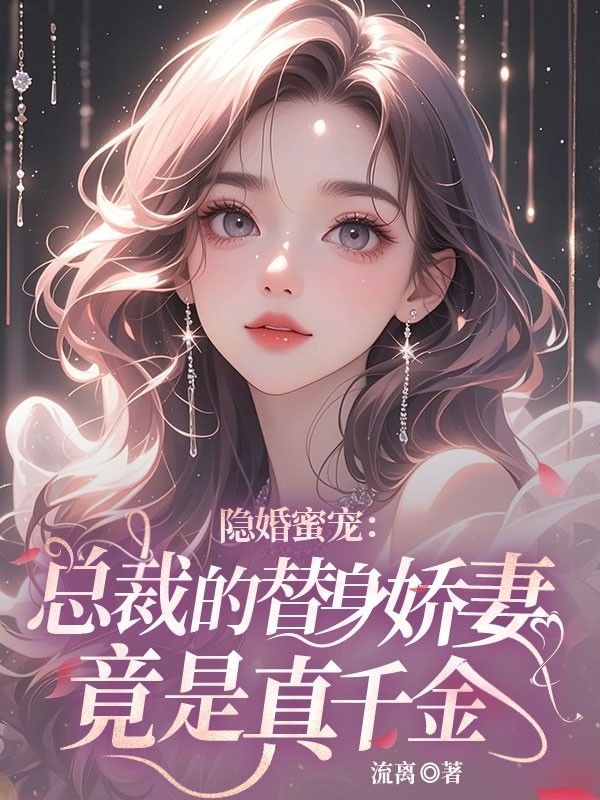 隱婚蜜寵：總裁的替身嬌妻竟是真千金