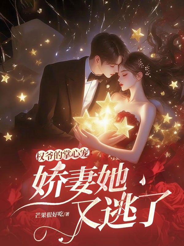 權爺的掌心寵：嬌妻她又逃了