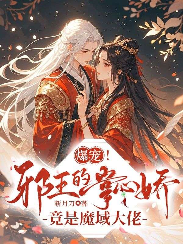 爆寵！邪王的掌心嬌竟是魔域大佬