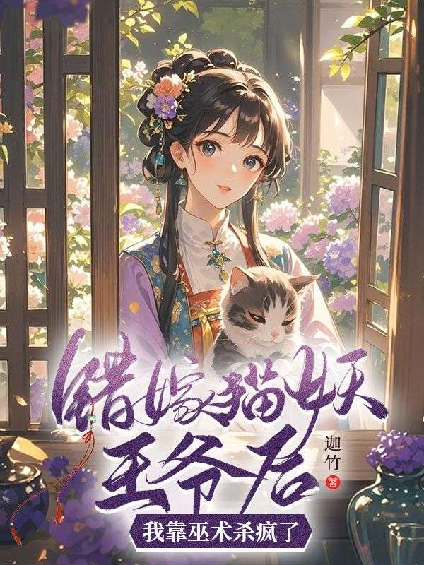 錯嫁貓妖王爺後，我靠巫術殺瘋了