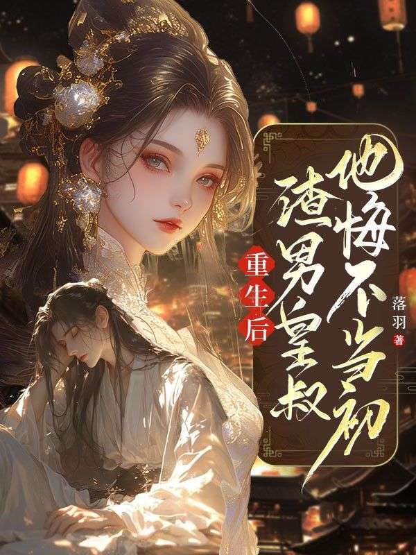 重生後，渣男皇叔他悔不當初