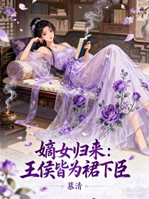 嫡女歸來：王侯皆為裙下臣