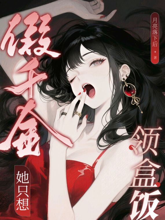 假千金她隻想領盒飯