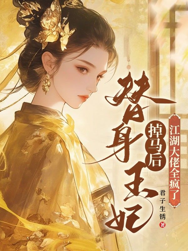 替身王妃掉馬後，江湖大佬全瘋了