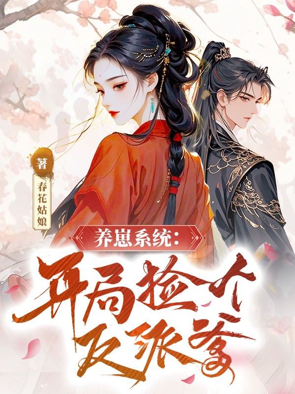 養崽係統：開局撿個反派爹