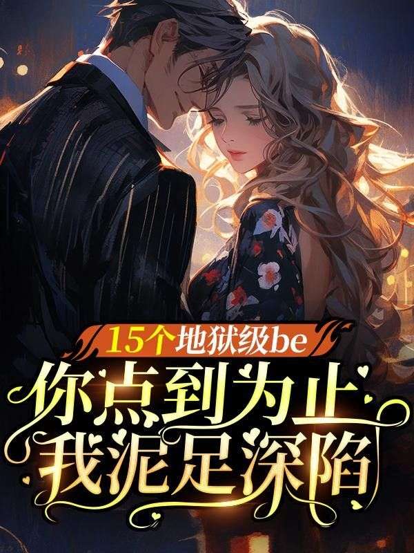 15個地獄級be：你點到為止，我泥足深陷