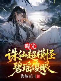 曝光誅仙超模怪，碧瑤傻眼