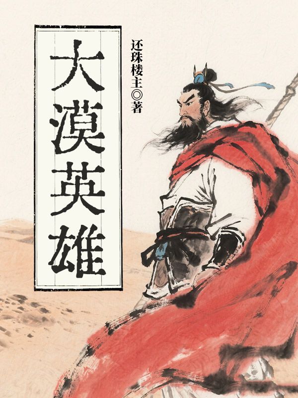 大漠英雄