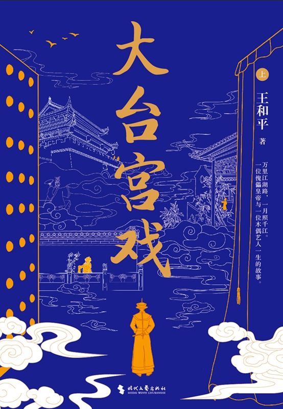 大台宮戲（上）