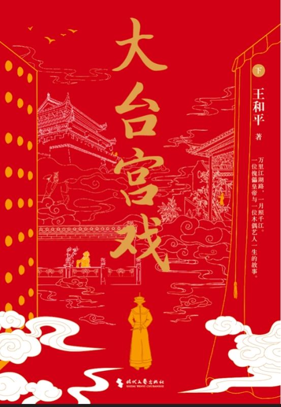 大台宮戲（下）