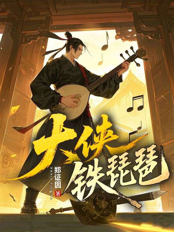 大俠鐵琵琶
