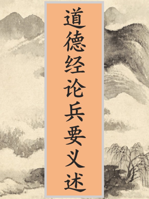 道德經論兵要義述