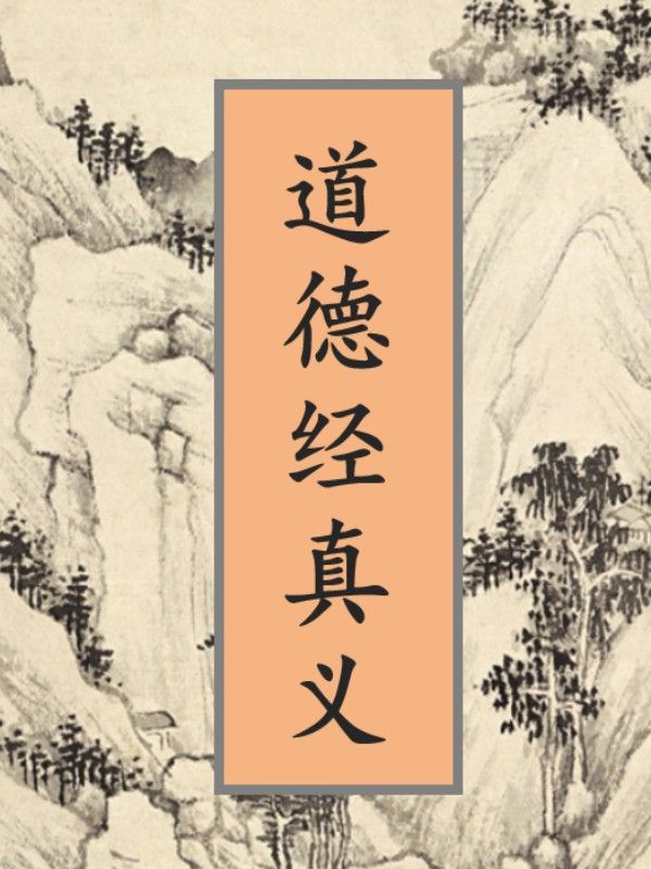 道德經真義