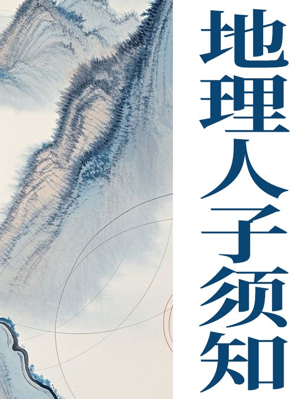 地理人子須知