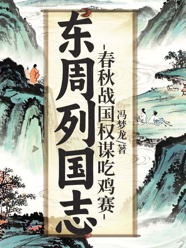 東周列國誌：春秋戰國權謀吃雞賽