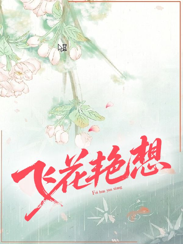 飛花豔想