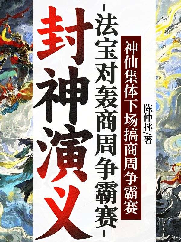 封神演義：法寶對轟商周爭霸賽
