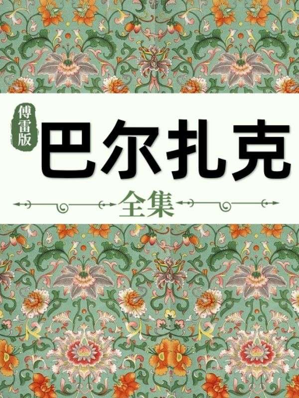 傅雷版巴爾紮克全集