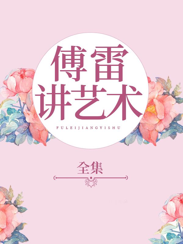 傅雷講藝術全集