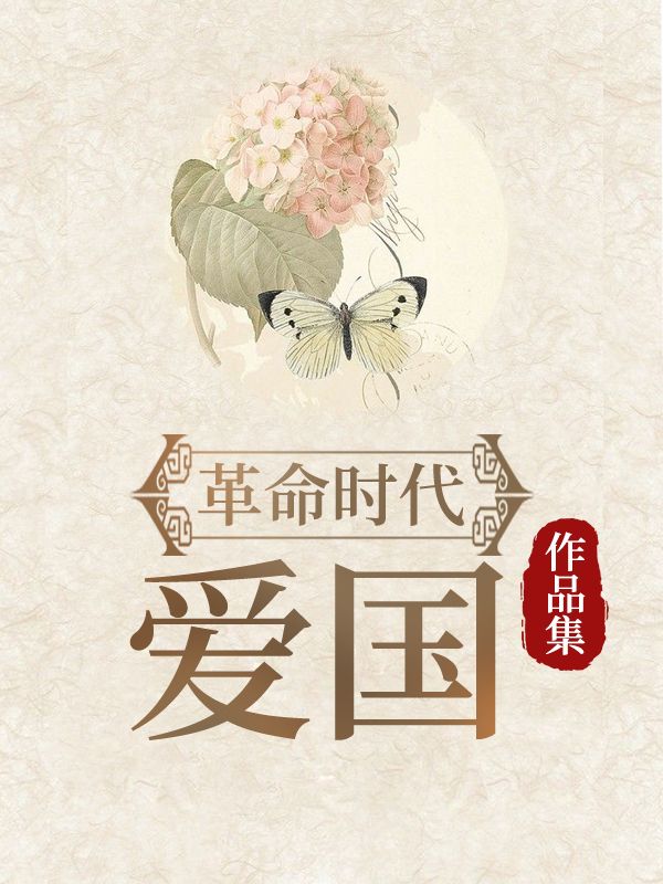 革命時代愛國作品集