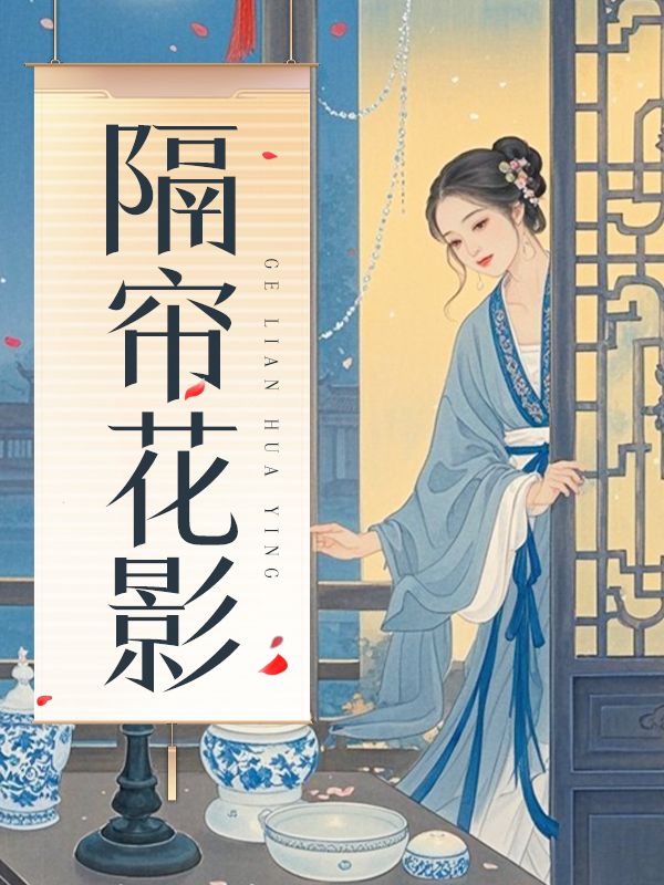 隔簾花影（無刪節版）