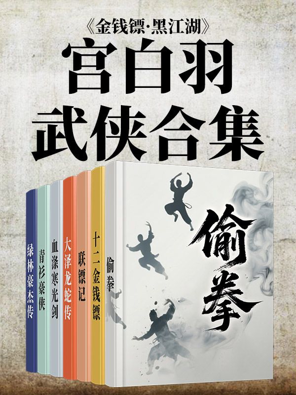 宮白羽武俠合集