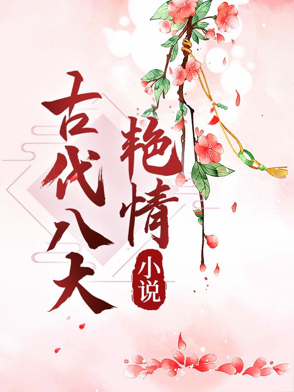 古代八大豔情小說