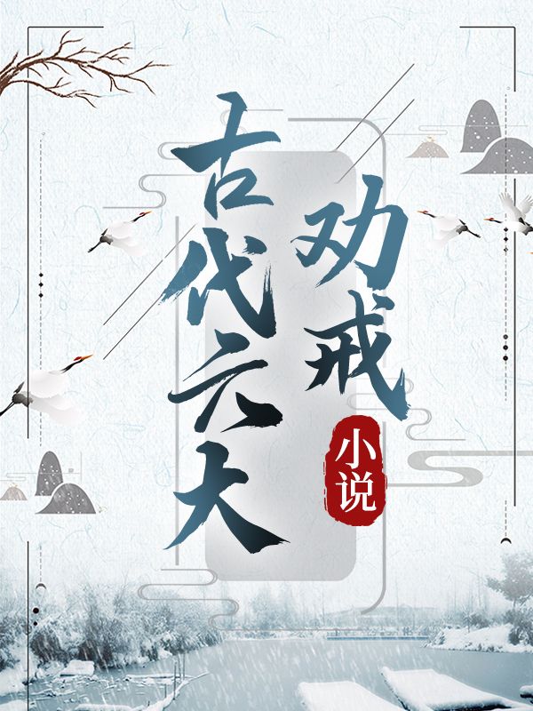 古代六大勸戒小說