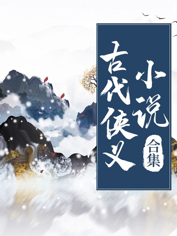 古代俠義小說合集