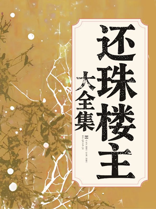 還珠樓主大全集