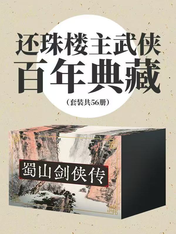 還珠樓主武俠百年典藏（套裝共56冊）