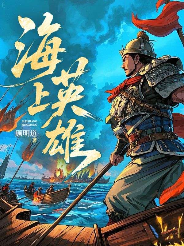 海上英雄