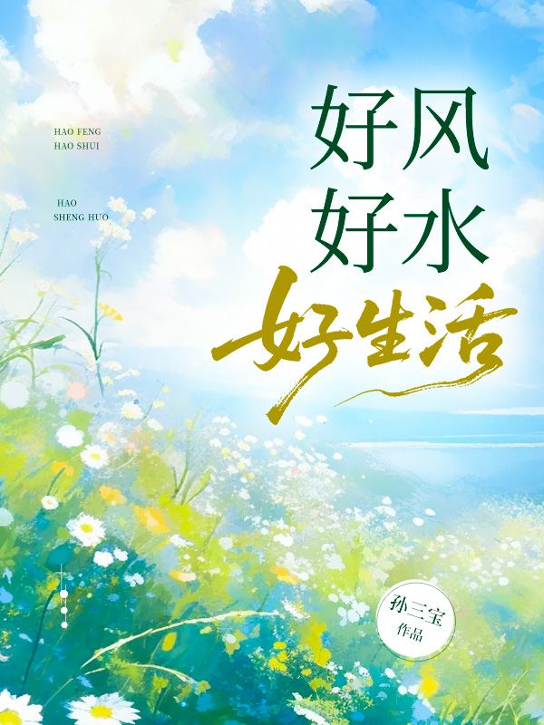 好風好水好生活