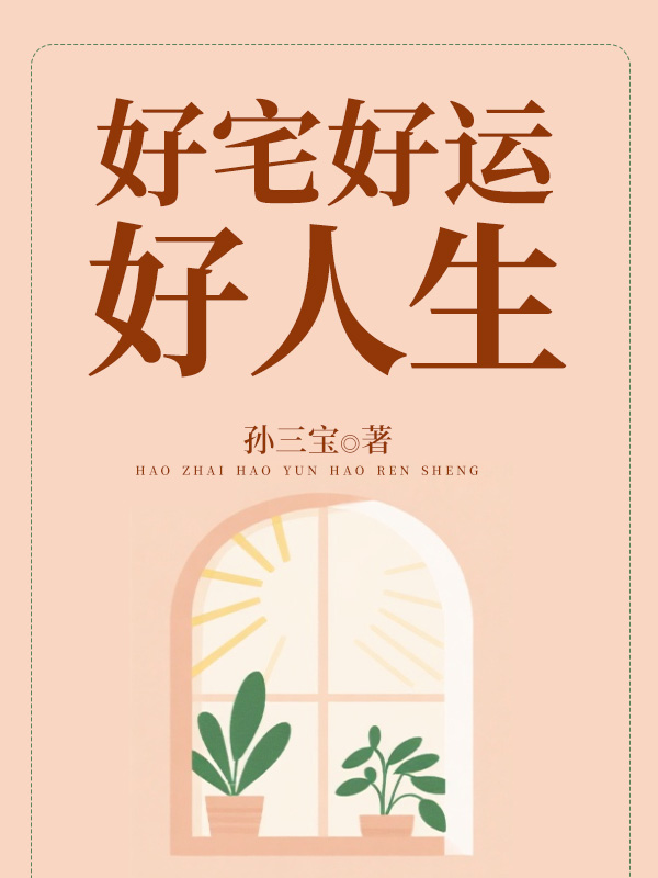 好宅好運好人生