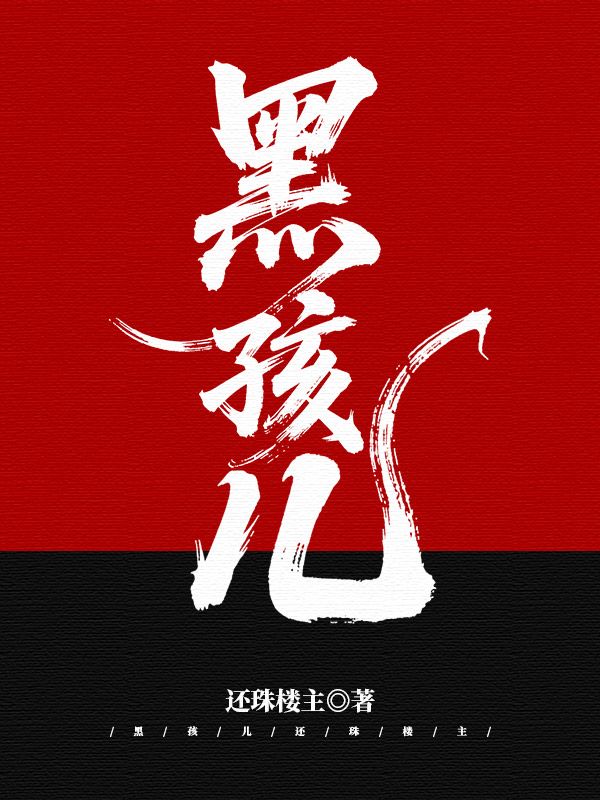 黑孩兒