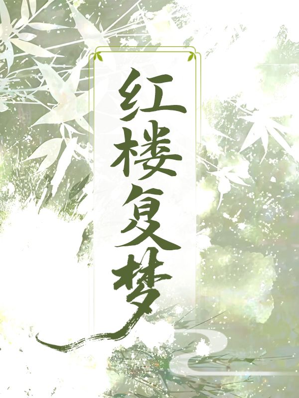紅樓複夢