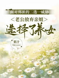 麵對綁匪的二選一威脅，老公放棄親姐選擇了養女