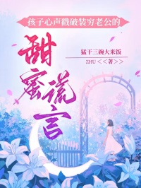 孩子心聲戳破裝窮老公的甜蜜謊言