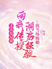 丈夫女兄弟向我傳授洞房經驗，我當場悔婚