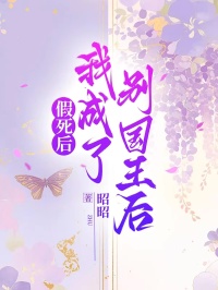 假死後我成了別國王後