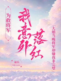 為救將軍我意外落紅，大婚當晚將軍卻嫌我非完璧