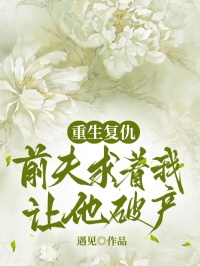 重生複仇：前夫求著我讓他破產