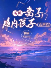 聽見妻子腹內孩子心聲後