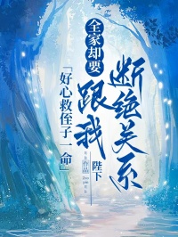 好心救侄子一命，全家卻要跟我斷絕關係